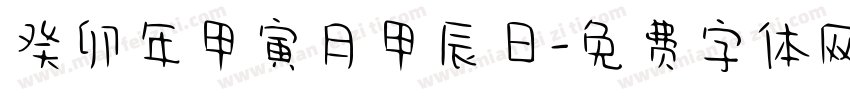 癸卯年甲寅月甲辰日字体转换
