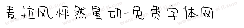 麦拉风怦然星动字体转换