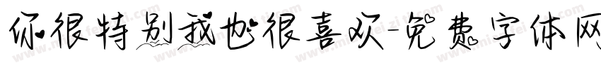 你很特别我也很喜欢字体转换