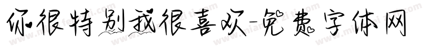 你很特别我很喜欢字体转换