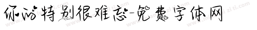 你的特别很难忘字体转换