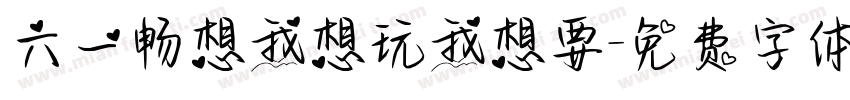 六一畅想我想玩我想要字体转换
