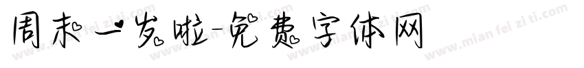 周末一岁啦字体转换