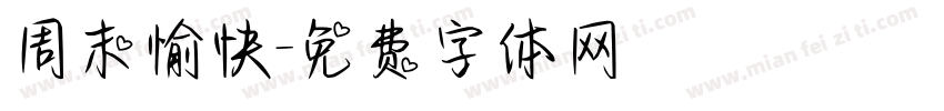 周末愉快字体转换