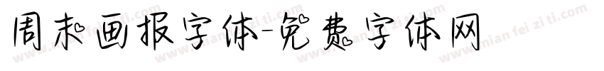 周末画报字体字体转换