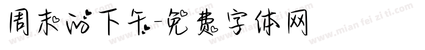 周末的下午字体转换