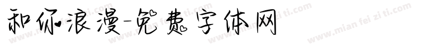 和你浪漫字体转换