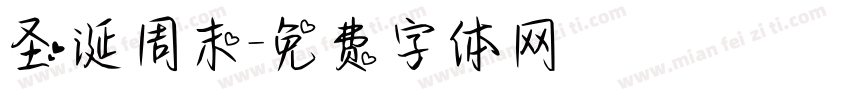 圣诞周末字体转换