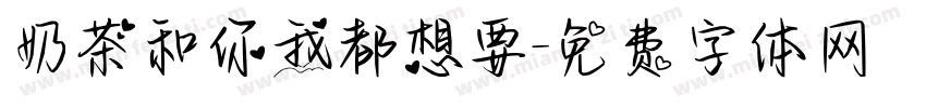 奶茶和你我都想要字体转换