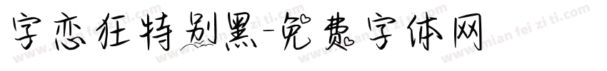 字恋狂特别黑字体转换