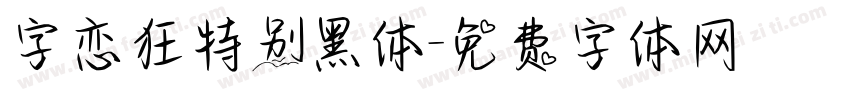 字恋狂特别黑体字体转换