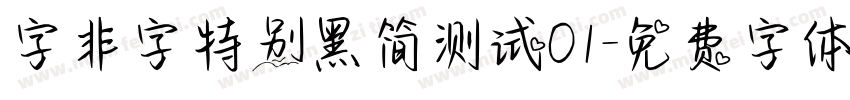 字非字特别黑简测试01字体转换