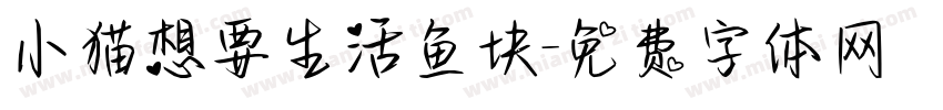 小猫想要生活鱼块字体转换