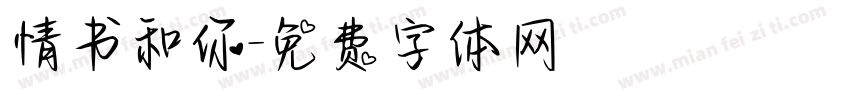 情书和你字体转换