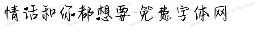 情话和你都想要字体转换