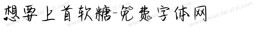 想要上首软糖字体转换