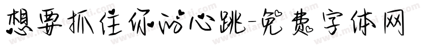 想要抓住你的心跳字体转换
