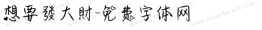想要發大財字体转换