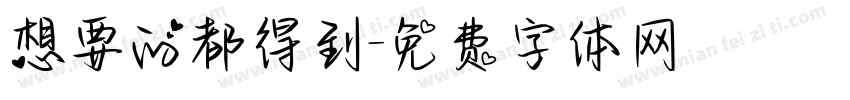 想要的都得到字体转换