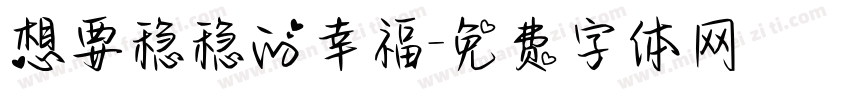 想要稳稳的幸福字体转换