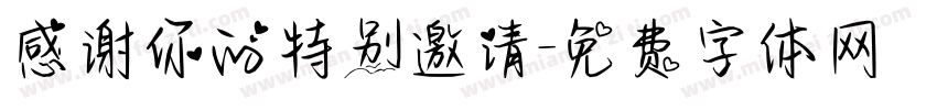 感谢你的特别邀请字体转换