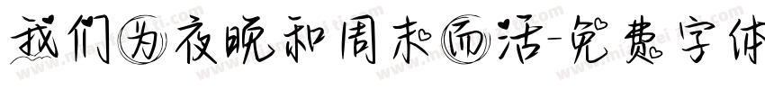 我们为夜晚和周末而活字体转换
