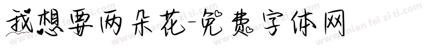 我想要两朵花字体转换