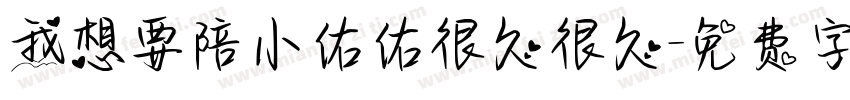 我想要陪小佑佑很久很久字体转换