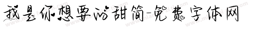 我是你想要的甜简字体转换