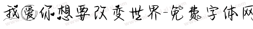 我爱你想要改变世界字体转换