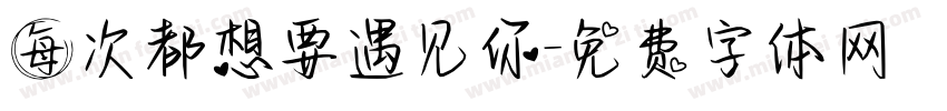每次都想要遇见你字体转换