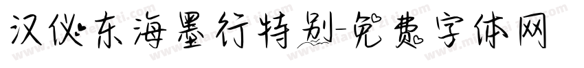 汉仪东海墨行特别字体转换