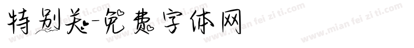 特别关字体转换
