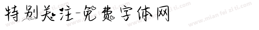 特别关注字体转换