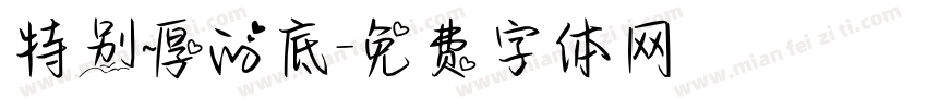 特别厚的底字体转换