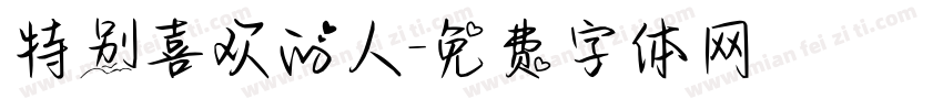 特别喜欢的人字体转换