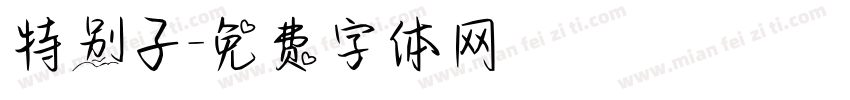 特别子字体转换