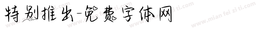 特别推出字体转换
