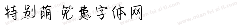 特别萌字体转换