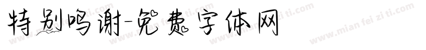 特别鸣谢字体转换