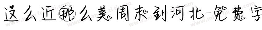 这么近那么美周末到河北字体转换