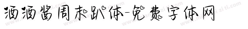 酒酒酱周末趴体字体转换