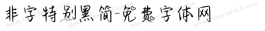非字特别黑简字体转换