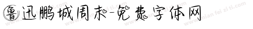 鲁迅鹏城周末字体转换