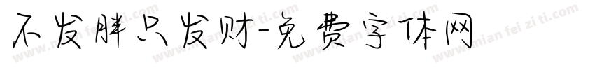 不发胖只发财字体转换
