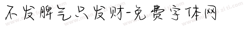 不发脾气只发财字体转换