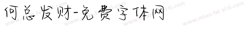 何总发财字体转换