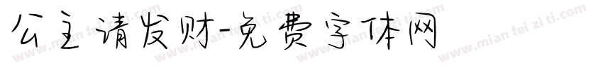 公主请发财字体转换