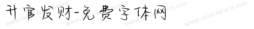 升官发财字体转换