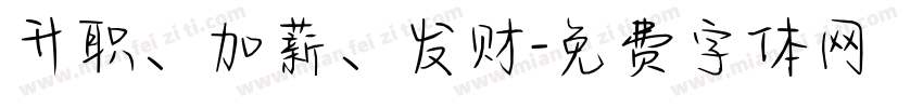 升职、加薪、发财字体转换